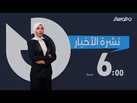 نشرة أخبار السادسة من تلفزيون المسار