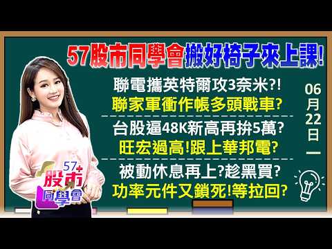 5萬點月底達陣!聯電漲停還能再追 台積電3千元?美光還在噴!南亞科520我愛你 南亞5月獲利翻6倍神山認證「積」友 群創8字頭?友達賣廠.轉型雙囍?《57股市同學會》葉子菁 蕭又銘 林柏錦 李健明
