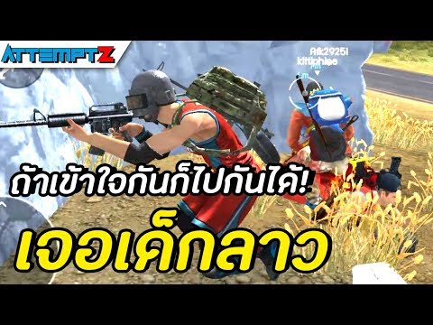 เจอเด็กลาว ถ้าเข้าใจกันก็ไปกันได้ - Garena Free Fire #142 [AttemptZ]