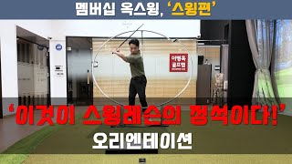 [옥스윙 스윙편] 이것이 스윙레슨의 정석입니다! '스윙편 오리엔테이션' #세곡동옥선생 #이병옥프로 #옥스윙