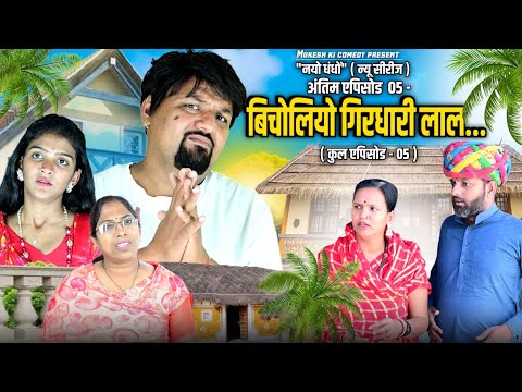 बिचोलियो गिरधारी लाल // एपिसोड 05 // rajasthani haryanvi comedy // mukesh ki comedy