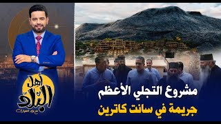 مشروع التجلي الأعظم جريمة فى حق التراث المصري وتغيير لهوية سانت كاترين رفض مصري واعتراض من اليونان