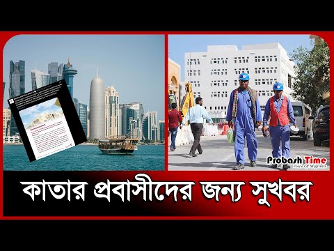 কাতারে অবৈধ প্রবাসীদের জন্য সুখবর | Qatar Migration News | Probash Time