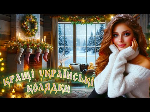 Кращі українські колядки✨Нова радість стала💙💛UKRAINIAN SONGS