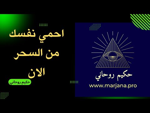 "فك السحر وإزالة الأرواح السوء والطاقات السلبية التي تسبب التعطيل العام"