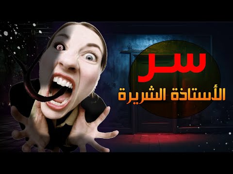 السر المظلم للأستاذة الشريرة ! أسئلة المتابعين