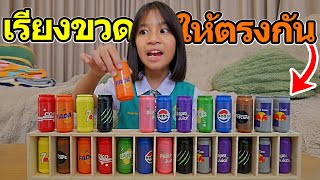 เกมเรียงขวด ฝึกสมาธิ และความจำ | บริ้งค์ไบรท์
