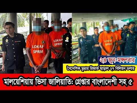 বিদেশি কর্মী ভিসা জালিয়াতি: বাংলাদেশিসহ ৫ জন মালয়েশিয়ায় গ্রেফতার।Malaysia #Malaysianews