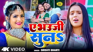 #video  | ए भऊजी सुना| #Srishti Bharti |  Godi Ke Balakwa | #Rani | #new  Bhojpuri Song 2025