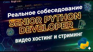 🚨 Пытаюсь пройти РЕАЛЬНЫЙ собес на Senior Python Developer / Завалили по Kafka? / Опять фиаско?