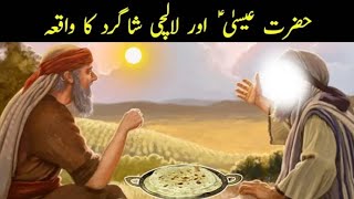 Hazrat Isa Or Lalchi Shagird ka Waqia| Hazrat Isa Or Lalchi Shagird|Prophet Isa And Greedy disciple
