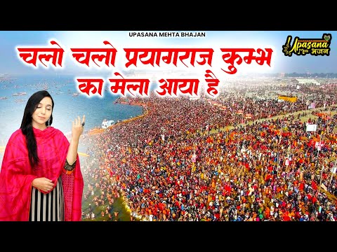 चलो चलो प्रयागराज कुम्भ मेला | Chalo Chalo Prayagraj | Mahakumbh Special Bhajan | Upasana Mehta 2025