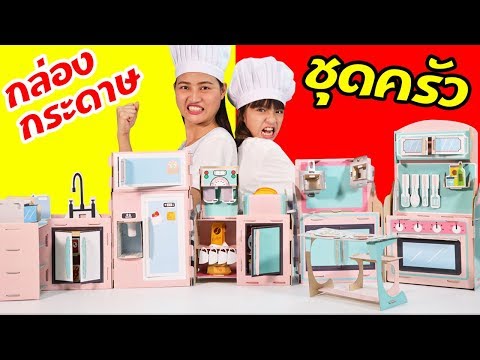 บรีแอนน่า | ศึกชิงแชมป์มินิเชฟ ครัวกล่องกระดาษ ของเล่น Twin Toys Kitchen Set จากเซเว่น