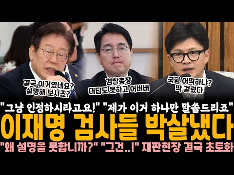 "그냥 인정하시라고요!" "제가 이거 하나만 말씀드리죠" 이재명 재판장에서 검사들 박살냈다 "왜 설명을 못하십니까?" "그..그건..!" 재판현장 결국 초토화