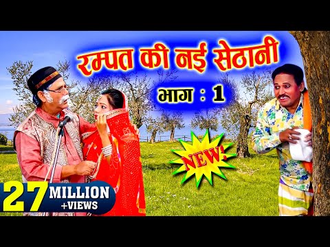 रम्पत की नई सेठानी भाग -1| रम्पत की मिर्च मसाला नौटकी | Rampat Harami New Comedy #RampatHarami