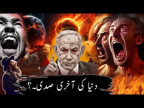 When will the world end|When will doomsday come?|Major signs of the Resurrection|dunia ki akhri sadi