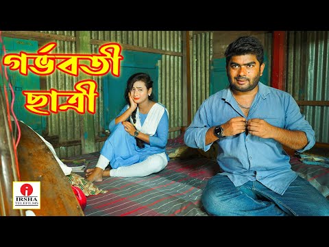 গর্ভবতী ছাত্রী (Gorboboti Satri) - Irsha Telefilms Bengali Moral Stories & Fairy Tales