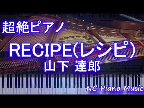 【超絶ピアノ】RECIPE(レシピ) / 山下 達郎  『グランメゾン東京』主題歌【フル full】