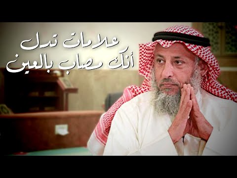 كيف تعرف أنك مصاب بعين؟
