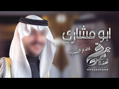 شيلة ابوه مشاري نعم فيه وفي الجدود اداء عز السعود شيلات 2025