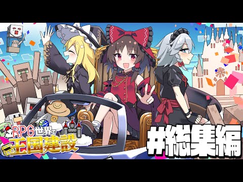 【Minecraft/総集編】RPGの世界で王国を建設するマインクラフト【ゆっくり実況】