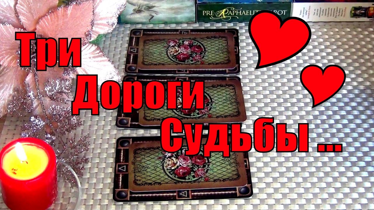 #14 Смена событий. Три дороги вашего ближайшего будущего. Гадание 23.12