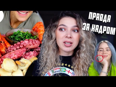ПРАВДА ЗА КАДРОМ Kate Yup,Билли Айлиш и др
