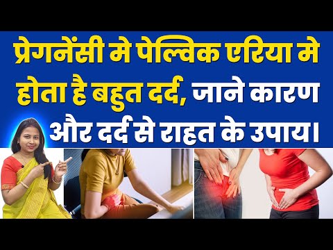 प्रेगनेंसी मे पेल्विक एरिया मे होता है बहुत दर्द, जाने कारण और उपाय। Pelvic Pain During Pregnancy.