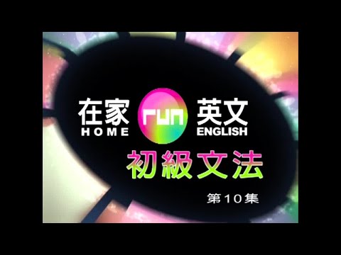 謝孟媛 – 在家run英文 初級文法10 問句 祈使句 感嘆句