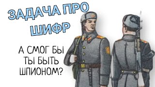 Настоящая шпионская задача