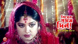 বিয়ের প্রথম দিন || আমার বুঝি লজ্জা করে না || Shakib Khan || Moushumi || Shimla || Movie Scene