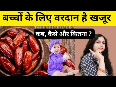 बच्चे को खजूर कब कितना और कैसे दे / खजूर के फायदे / dates for babies in hindi