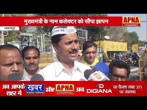 जबलपुर - AAP कार्यकर्ताओं ने सीएम के नाम कलेक्टर को दिया ज्ञापन