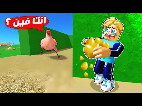 فيلم روبلوكس : لا تسرق البيض من الفرخه المجنونة 🥚🐔 ( الفرخه اسرع من فلاش وبتطير ⚡️) جااامد 🔥 !!