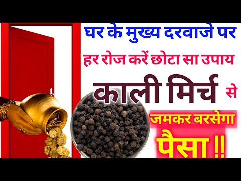 हर रोज सुबह घर के मुख्य दरवाजे पर करे काली मिर्च का छोटा सा उपाय, जमकर बरसेगा सुख और पैसा Darwaje up