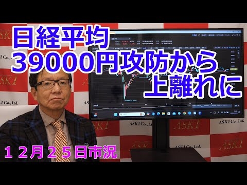 2024年12月25日【日経平均39000円攻防から上離れに】（市況放送【毎日配信】）