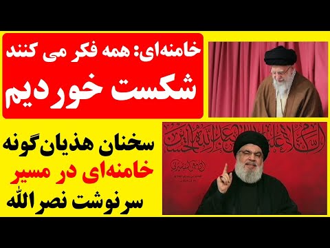 خامنه ای : همه فکر می کنند شکست خورده ایم | التماس و سخنان نامفهوم و هذیان گونه رهبر شکست خورده نظام