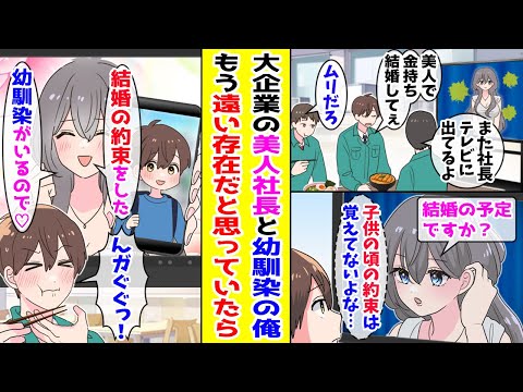 【漫画】全男子が惚れた美人社長と幼なじみの俺→会社で底辺の俺は釣り合わないと思っていたが…【胸キュン漫画ナナクマ】【恋愛マンガ】