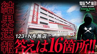 【結果速報】123+N布施店に来店した結果…【電脳集団】Amazing Results 第6話