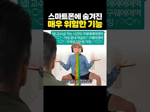 스마트폰에 숨겨진 매우 위험한 기능