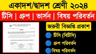 🔥জরুরীঃ একাদশ/দ্বাদশ শ্রেণী ভর্তি নিয়ে গুরুত্বপূর্ণ নোটিশ প্রকাশ | College Admission Update | কলেজ