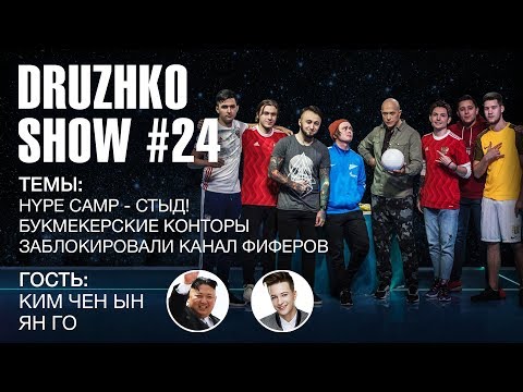 Дружко Шоу #24