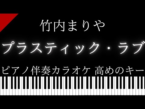 【ギター伴奏カラオケ】プラスティック・ラブ / 竹內まりや【高めのキー】