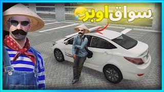 المستفز  | سواق اوبر | قراند الحياة الواقعية