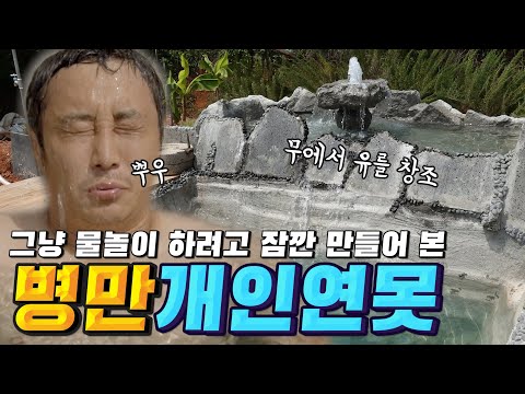 [ENG SUB]김병만이 직접 만든 연못에 물고기 풀고, 수초를 심어보자!
