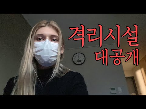 지금 코로나 외국인 격리시설에 있습니다...