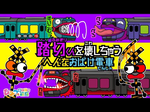 踏切カンカンと、踏切を壊しちゃう変なおばけ電車が通過しまーす！【おばけ 電車踏切 乗り物 アニメ｜ひみつの箱庭】