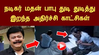 நடிகர் மதன் பாபு கடைசி நிமிடத்தில் என்ன நடந்தது, வெளியான அதிர்ச்சி தகவல் actor madan babu news tamil