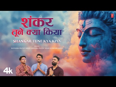 Shankar Tune Kya Kiya | शंकर तूने क्या किया | Shiv Bhajan | GAJENDRA PRATAP SINGH | New Shiv Bhajan