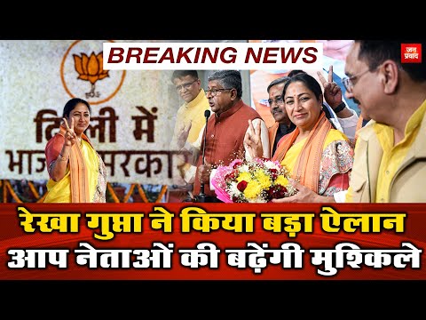 Rekha Gupta's big announcement : रेखा गुप्ता ने किया बड़ा ऐलान | आप नेताओं की बढ़ेंगी मुश्किले | Delhi